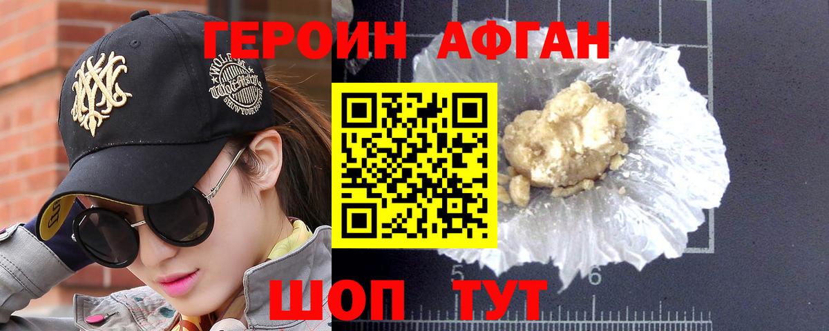 ГЕРОИН афганец Карачаевск
